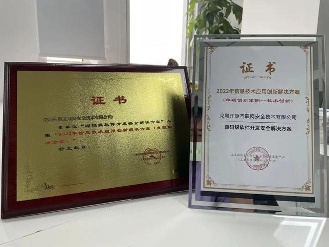 开源网安"源码级软件开发安全解决方案"成功入选优秀方案
