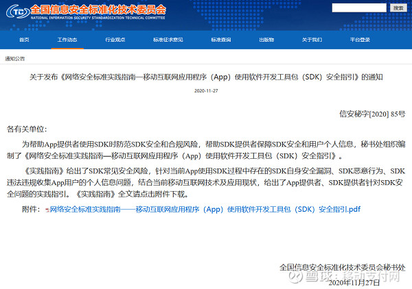 信安标委发布SDK使用安全指引