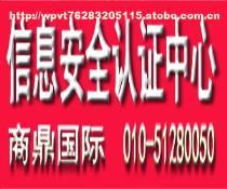 【信息安全产品认证专业性哪家强,商鼎国际首屈一指,认准商鼎国】价格,厂家,图片,供应商,软件开发,商鼎(北京)国际知识产权代理 - 供应信息 - 阿土伯交易网