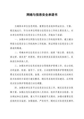 网络与信息安全承诺书